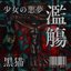 少女の悪夢 濫觴