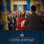 OST «Слуга народу»