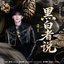 黑白者说 (《月鳞绮纪》网络剧厉劫角色曲)