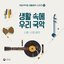 19th Album of National Gugak Center’s Daily Music Series