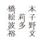 橋本絵莉子波多野裕文