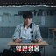 Weak Hero Class 1 (Weak Hero Class 1 OST)