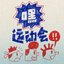 嘿！运动会