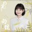 向往 (網路劇《約定》之《向往》單元曲)