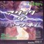 アタック ザ シャープネル T-CO Side