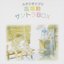 Studio Ghibli "Isao Takahata" Soundtrack Box