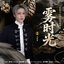 雾时光 (月鳞绮纪》网络剧武拾光&雾妄言情感曲)