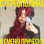 Я сменю причёску