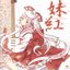 妹紅 ～mokou the best～