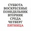 Пятница