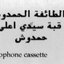 Ta'ifa al Hamdouchia - Qubbat Sidi Ali ben Hamdouch