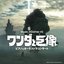 Music 4Gamer #2 「ワンダと巨像」ピアノ＆オーケストラコンサート