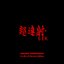 CHO REN SHA 68K ORIGINAL SOUNDTRACKS -COMPLETE EDITION-