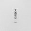 天真君公