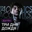 Акустика (Acoustic Version)