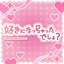 好きになっちゃったでしょ？