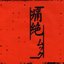 Tsuuzetsu