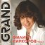 Grand Collection, Часть 1