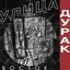Дурак - EP