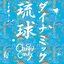 ダイナミック琉球 - Single