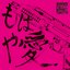 もはや愛 EP