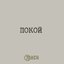 Покой - Single
