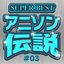 Super Best アニソン伝説 #03
