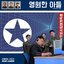 친애하는 지도자 DEAR LEADER (World War 2020 - Ep. Two)