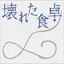 KOWARETA SHOKUTAKU (「Is It Wrong Not to Have Kids?〜Ten Months of DINKs」(Original Soundtrack))