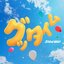 グッタイム