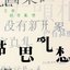 傳奇: 胡思亂想