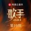 歌手2026 第10期