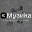 єМузика