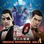 Ryu ga Gotoku Zero: Chikai no Basho Original Soundtrack (Side A)