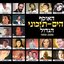 האוסף הים-תיכוני הגדול 1950-2000
