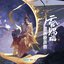 《天官賜福》動畫原聲帶