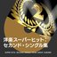洋楽スーパーヒット:セカンド・シングル集