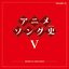 アニメソング史 V [Disc 1]