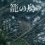 籠の鳥 - Single