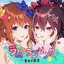 ラムのラブソング