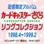 カードキャプターさくら ソングコレクション 1998.4~1999.2