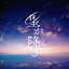 星が降る