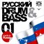 Русский Drum & Bass 01