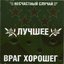 Лучшее – враг хорошего, Часть 1