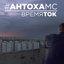 Время ток (Ремастеред) - Single