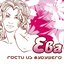 Ева