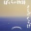 ぼくらの物語 / くらげくらげ