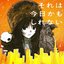 それは今日かもしれない