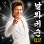 Look At Me, Gwisun - Single