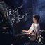 银河坠落时（电视剧《炽夏》主题曲）
